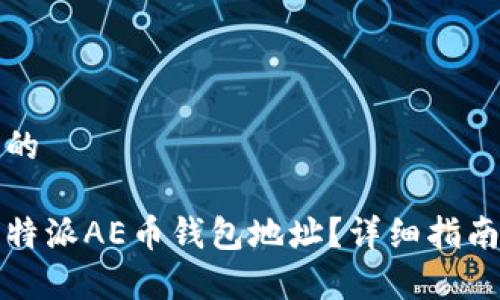 思考一个且的

如何获取比特派AE币钱包地址？详细指南与注意事项