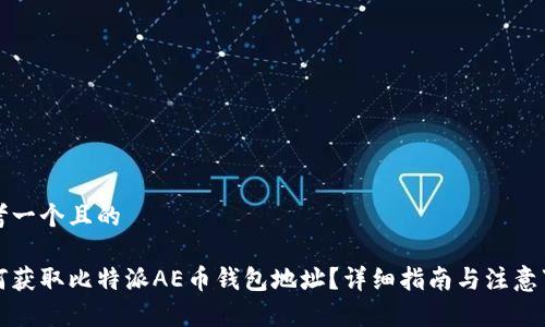 思考一个且的

如何获取比特派AE币钱包地址？详细指南与注意事项