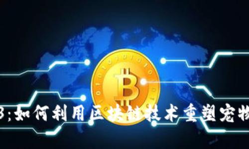 胖狗Web3：如何利用区块链技术重塑宠物养护行业