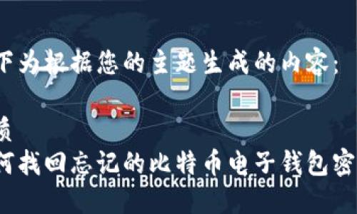 以下为根据您的主题生成的内容：

优质
如何找回忘记的比特币电子钱包密码？