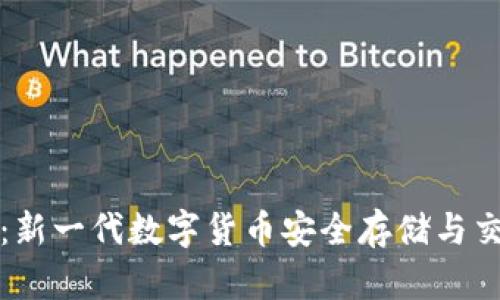 比特派钱包：新一代数字货币安全存储与交易解决方案