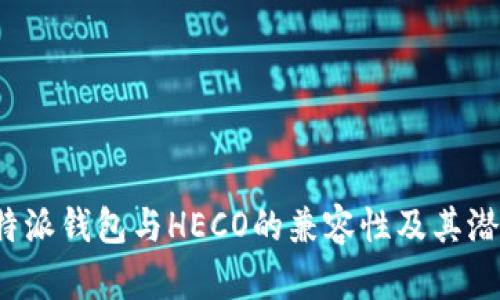探索B特派钱包与HECO的兼容性及其潜在优势