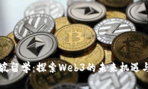 新加坡留学：探索Web3的未来机遇与挑战