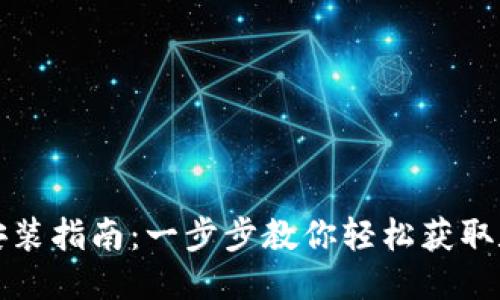 用户搜索
比特派钱包下载安装指南：一步步教你轻松获取数字资产管理工具