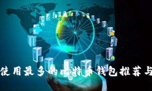 国内使用最多的比特币钱包推荐与评测