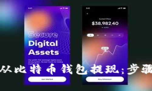 如何安全高效地从比特币钱包提现：步骤解析与注意事项