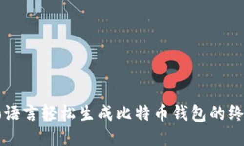 使用Go语言轻松生成比特币钱包的终极指南