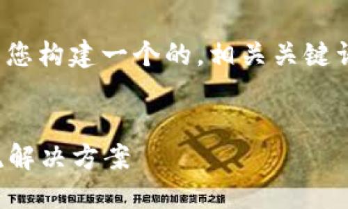 在此以“B特派网”为主题，我将为您构建一个的，相关关键词，以及6个详细的问题及其回答。

优质
B特派网：数字化时代的智能物流解决方案