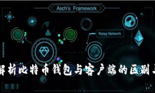 全面解析比特币钱包与客户端的区别与应用