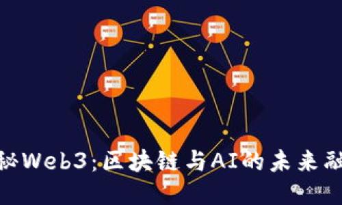 探秘Web3：区块链与AI的未来融合