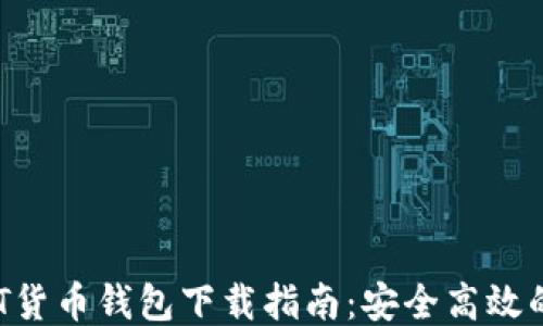 
2023年最新USDT货币钱包下载指南：安全高效的下载与使用技巧