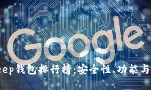 2023年最佳BitKeep钱包排行榜：安全性、功能与用户体验综合评测