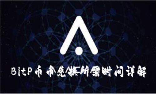 BitP币币兑换所需时间详解