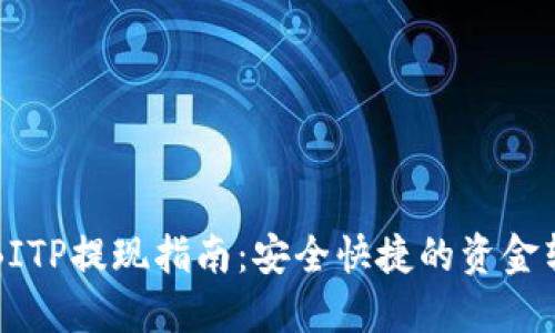 海外版BITP提现指南：安全快捷的资金转移方法