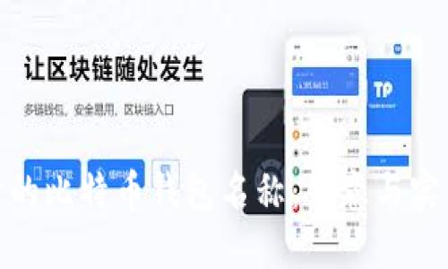 选择一个好听的比特币钱包名称：创意与实用的完美结合