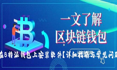如何在B特派钱包上安装软件？详细指南与常见问题解答