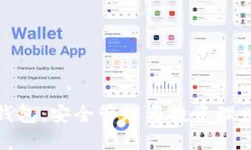 比特币子母钱包：安全管理与投资理财的最佳选择