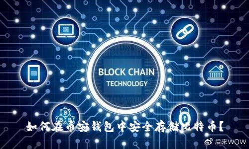 如何在币安钱包中安全存储比特币？