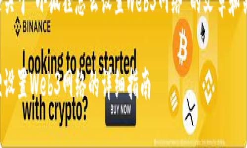 以下是关于“小狐狸怎么设置web3网络”的文章和关键词：

小狐狸设置Web3网络的详细指南