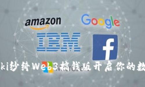 如何利用Saki纱绮Web3搞钱版开启你的数字资产之旅