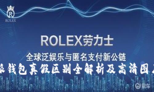 比特派钱包真假区别全解析及高清图片大全