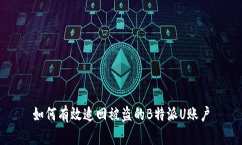 如何有效追回被盗的B特派U账户