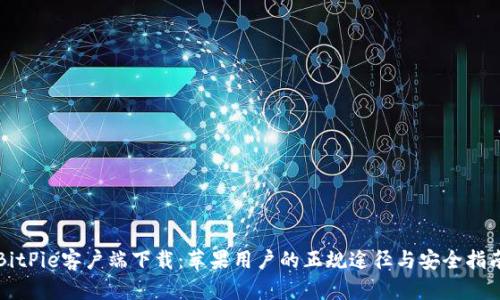 BitPie客户端下载：苹果用户的正规途径与安全指南