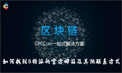 如何找到B特派的官方邮箱及其他联系方式