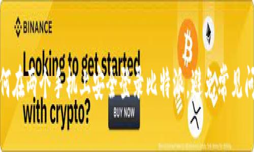 如何在两个手机上安全登录比特派，避免常见问题