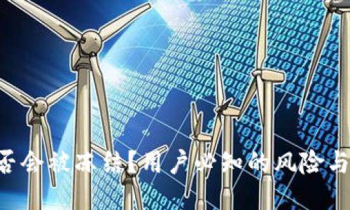 “B特派是否会被冻结？用户必知的风险与保护措施”