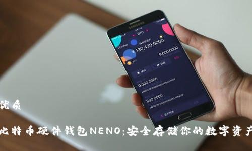 优质

比特币硬件钱包NENO：安全存储你的数字资产