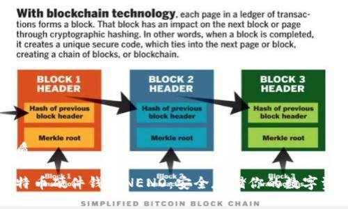 优质

比特币硬件钱包NENO：安全存储你的数字资产
