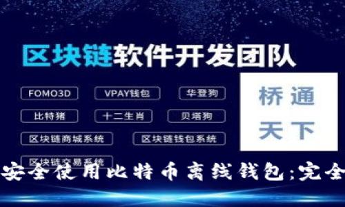 如何安全使用比特币离线钱包：完全指南