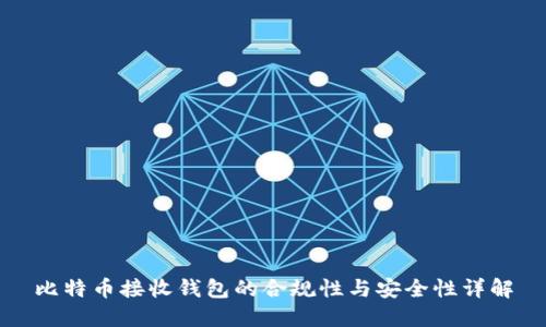 比特币接收钱包的合规性与安全性详解