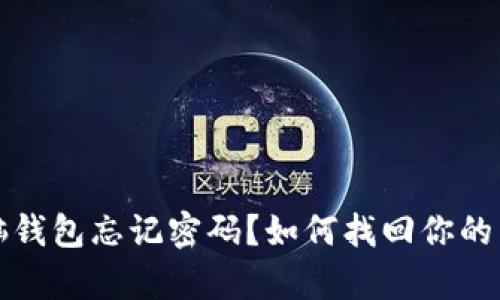 比特币脑钱包忘记密码？如何找回你的虚拟财富