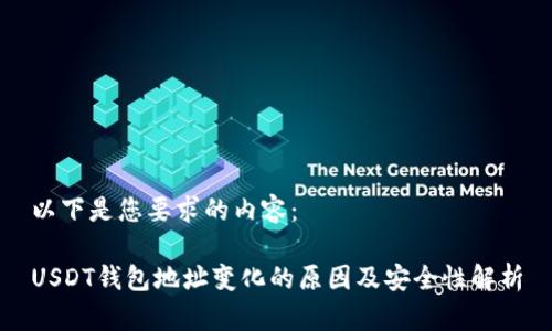 以下是您要求的内容：

USDT钱包地址变化的原因及安全性解析