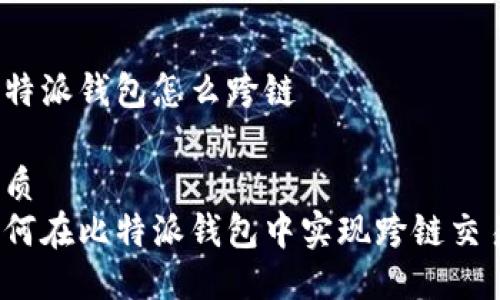 比特派钱包怎么跨链

优质
如何在比特派钱包中实现跨链交易？