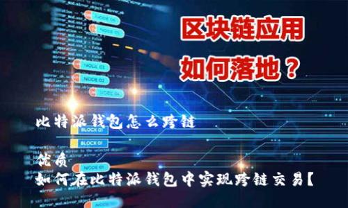 比特派钱包怎么跨链

优质
如何在比特派钱包中实现跨链交易？