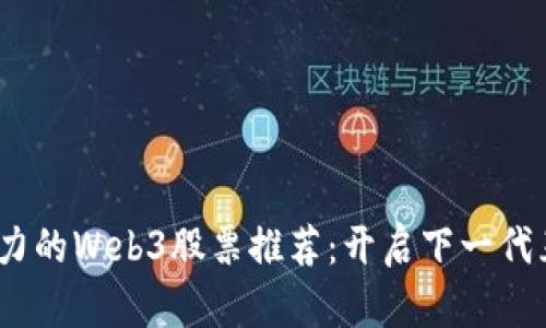 2023年最具潜力的Web3股票推荐：开启下一代互联网投资之旅