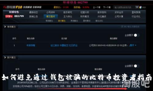 如何避免通过钱包被骗的比特币投资者指南