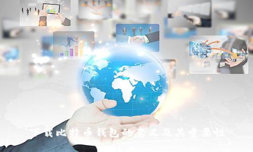 下载比特币钱包的意义及其重要性