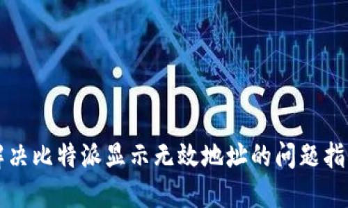 解决比特派显示无效地址的问题指南