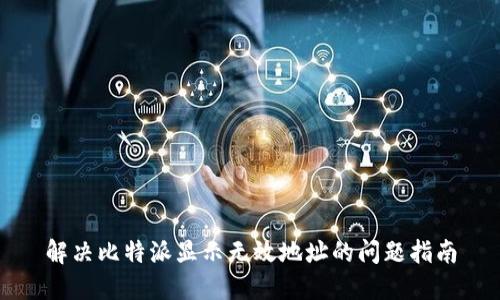 解决比特派显示无效地址的问题指南