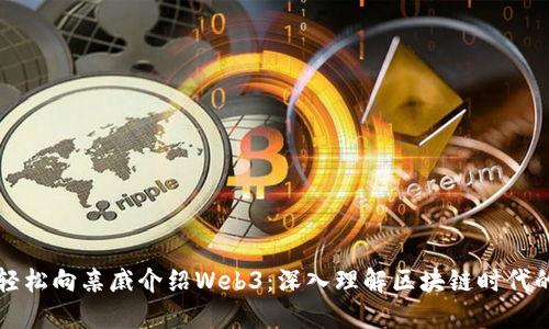 如何轻松向亲戚介绍Web3：深入理解区块链时代的未来