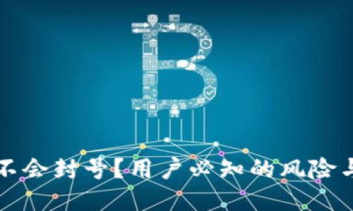 比特派会不会封号？用户必知的风险与如何避免