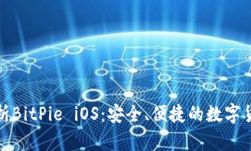 全面解析BitPie iOS：安全、便捷的数字货币钱包