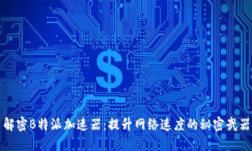 解密B特派加速器：提升网络速度的秘密武器