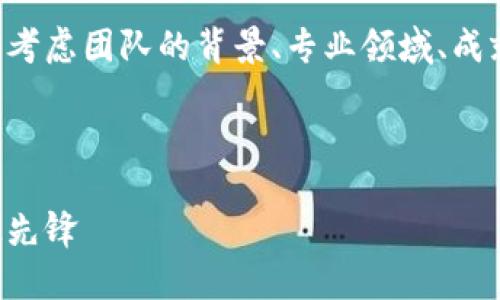 要撰写一个关于BitP团队的介绍，我们需要考虑团队的背景、专业领域、成就以及他们对BitP的贡献。下面是一个示例：

---

BitP团队介绍：创新与专业结合的金融科技先锋