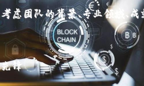 要撰写一个关于BitP团队的介绍，我们需要考虑团队的背景、专业领域、成就以及他们对BitP的贡献。下面是一个示例：

---

BitP团队介绍：创新与专业结合的金融科技先锋