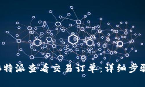 如何在B特派查看交易订单：详细步骤与技巧